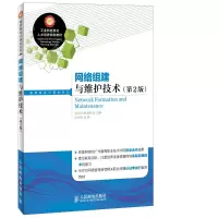 [二手8成新]网络组建与维护技术(第2版) 汪双顶,余明辉 9787115347282