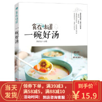 【二手8成新】食在味道 一碗好汤(用身边的食材 做可口的美食) 常钉柱 9787557819538