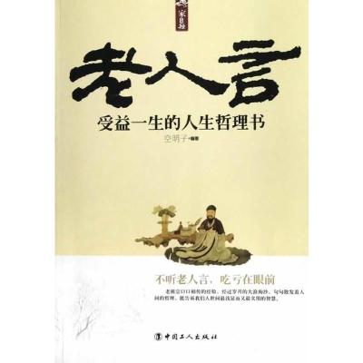 [二手8成新]老人言: 受益一生的人生哲理书 空明子著 9787500853572