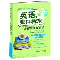 [二手8成新]英语,张口就来---出国游随身翻译 魔力英语研发团队 9787517014423