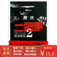 [二手8成新]二把手(2夹缝中求生存的政治智慧) 唐达天 9787549604593