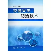 [二手8成新]交通火灾防治技术 朱杰 9787122151919