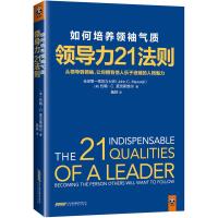 [二手8成新]领导力21法则-如何培养领袖气质 约翰C.麦克斯维尔 9787569909784