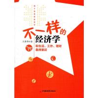 【二手8成新】不一样的经济学 王荣华 9787513609623