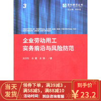 [二手8成新]企业劳动用工实务前沿与风险防范 王贝贝,王霆,王强 9787511817082