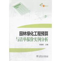 [二手8成新]园林绿化工程预算与清单报价实例分析 张国栋 9787512331112