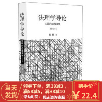 【二手8成新】法理学导论：实践的思维演绎 刘星 9787509378298