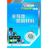 [二手8成新]新材料丛书--半导体照明材料 邹念育 9787122164889