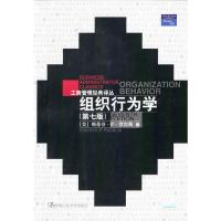 [二手8成新]组织行为学 [美]罗宾斯,孙健敏,李原等 9787300024950