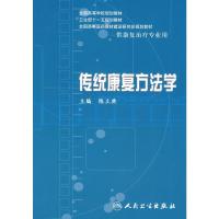 [二手8成新]传统康复方法学 陈立典 9787117097130