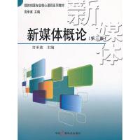 [二手8成新]新媒体概论(第三版) 宫承波 9787504364944