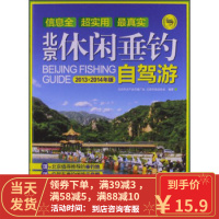 [二手8成新]北京休闲垂钓自驾游(2013~2014年版) 北京市水产技术推广站 北京市渔业协会 9
