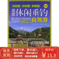 [二手8成新]北京休闲垂钓自驾游(2013~2014年版) 北京市水产技术推广站 北京市渔业协会 9