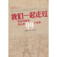 [二手8成新]我们一起走过——党密切联系群众的99个故事 张神根 9787010125992