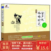 [二手8成新]咖啡时光留声机 雕刻时光咖啡馆 9787308106931