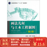 [二手8成新]画法几何与土木工程制图(第2版) 刘勇,董强 9787118083019