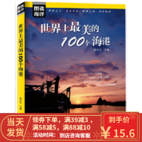 [二手8成新]图说海洋---世界上美的100个海港 郑亭亭 9787502796228