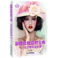 [二手8成新]影楼化妆造型宝典安洋的彩妆世界 人民邮电 安洋著 9787115268563