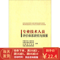 [二手8成新]专业技术人员评价体系研究与探索 中国汽车工程学会,中国仪器仪表学会,中国电 97875