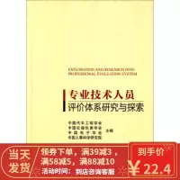[二手8成新]专业技术人员评价体系研究与探索 中国汽车工程学会,中国仪器仪表学会,中国电 97875
