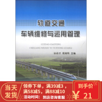 [二手8成新]轨道交通车辆维修与运用管理 孙志才,邢湘利 9787113161248