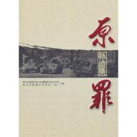 [二手8成新]原罪:补遗集 南京市栖霞区地方志编纂委 9787503492501