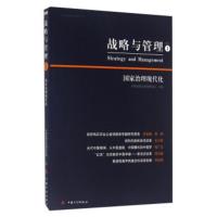 [二手8成新]战略与管理1:国家治理现代化 中国战略与管理研究会 9787518203703