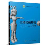 【二手8成新】三维动画基础-maya 邵照坡 等 9787518409228