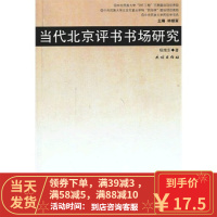【二手8成新】当代北京评书书场研究 杨旭东 9787105124800