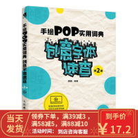 【二手8成新】手绘POP实用词典创意字体速查第2版 萌萌 9787115489722