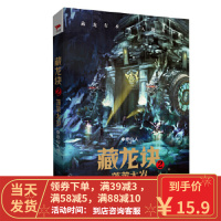 [二手8成新]藏龙诀2:蓬莱太岁 申示山人 9787559607096