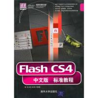 [二手8成新]Flash CS4中文版标准教程 贺小霞,张仕禹 9787302233664