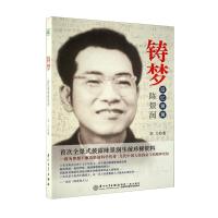 【二手8成新】铸梦:追忆舅舅陈景润 宋力 9787561546239