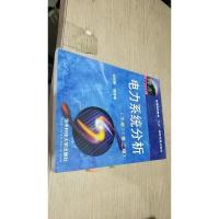 电力系统分析(下册) 第三版