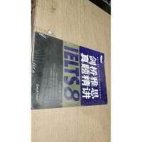 新东方雅思(IELTS)考试指定辅导教材:剑桥雅思真题精讲8