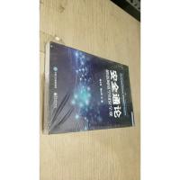 安全通论——刷新网络空间安全观