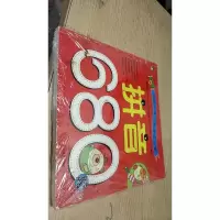 名牌小学入学考试必备:拼音680题
