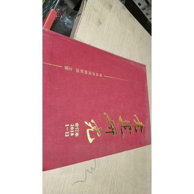 党建研究合订本2018/1-12