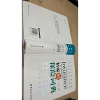 精编英汉保险词典