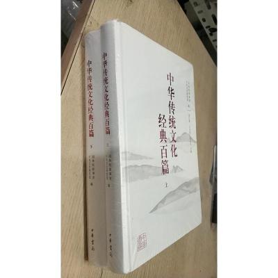 中华传统文化经典百篇 上下