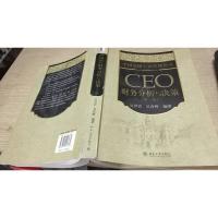 中国高级工商管理丛书：CEO财务分析与决策（第2版）
