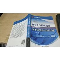 概率论与数理统计·浙大四版 同步辅导及习题全解(新版)
