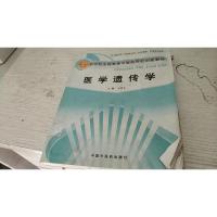 供中医药类中西医结合针灸推拿护理等专业用新世纪全国高等中医药院校创新教材：医学遗传学