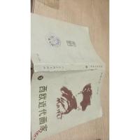 西欧近代画家 下