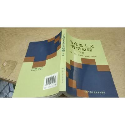 马克思主义哲学原理(下册)