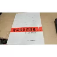 建筑总论(第1分册)/建筑设计资料集(第3版)