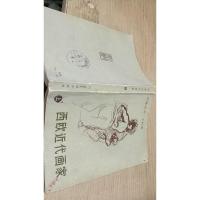 西欧近代画家 上