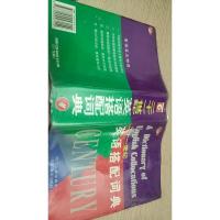 二十一世纪英语搭配辞典