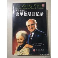 两个幸运的人:弗里德曼回忆录