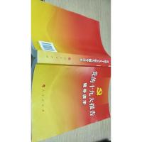 党的十九大报告辅导读本